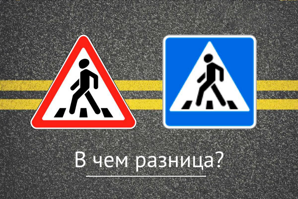 Разница между двумя этими знаками: в чем отличие синего и красного «Пешеходного перехода»